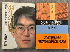 羽生善治『羽生の頭脳（10）最新の横歩取り戦法』森下卓『８五飛戦法』