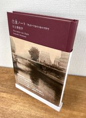 巴里ノート　「今」のパリをみつめつづけて【単行本】村上香住子