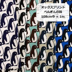 オックスプリント　ぺんぎんの国　生地　布地　108cm巾×1m