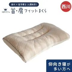 西川 洗えるパイプ枕 首・肩フィットまくら 睡眠博士 高さ調節可能 新品【M-EH93009547】