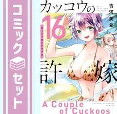 【セット】カッコウの許嫁　コミック　1-16巻セット [Comic] 吉河美希 