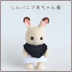 シルバニアファミリー服　♡赤ちゃんサイズ♡ 赤ちゃんの通園服 | シルバニアファミリー