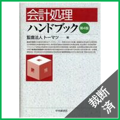【裁断済】会計処理ハンドブック 第4版