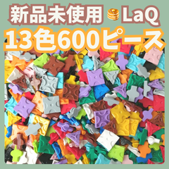 〚004〛新品 LaQ ☻ 全13色 ミックス 600ピース【赤 青 黄色 緑 白 黒 ピンク 水色 黄緑 オレンジ ラベンダー グレー 茶 知育玩具 ブロック玩具】