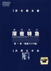 深夜特急 DVD 3枚組 Amazon.co.jp: 劇的紀行 深夜特急 全3巻セット [レンタル落ち