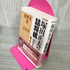 将棋連盟文庫 塚田正夫の詰将棋 080051