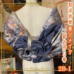 和洋折衷 2部式作り帯 リメイク 和 モダン ハンドメイド レトロ  2B-1