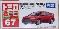 新品 セロハンテープ封印 トミカ 67 三菱 ランサーエボリューションX 新車シール 240001031968
