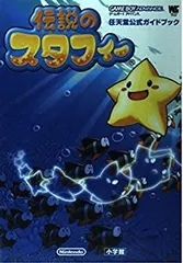 【中古】 伝説のスタフィー (ワンダーライフスペシャル?任天堂公式ガイドブック)