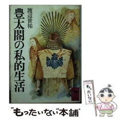 【中古】豊太閤の私的生活<講談社学術文庫>／渡辺世祐 著 ; 桑田忠親 校訂／講談社 中古】 豊太閤の私的生活 （講談社学術文庫） / 渡辺 世祐、 桑田 忠親