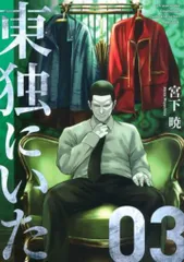 東独にいた 1～5巻セット 東独にいた コミック 1-5巻セット | 宮下暁 |本 | 通販 | Amazon
