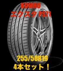 クムホ エクスタ PS71◆255/50R19 107Y XL◆新品タイヤ4本セット◆送料無料!! 255 50 19◆KUMHO ECSTA PS71