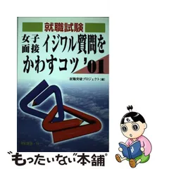 中古】 女子面接イジワル質問をかわすコツ / 就職突破プロジェクト