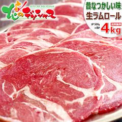 ラム肉 ラムロール 4kg(スライス/冷凍品) 北海道名物 じんぎすかん ジンギスカン 北海道 郷土料理 食品 グルメ 北海道直送 お取り寄せ
