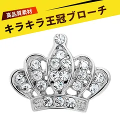 ロイヤル クラウン ブローチピン バッジ ラペルピン おしゃれ 襟針 メンズ レディース 結婚式 パーティー 卒業式 入学式 プレゼント ギフト スーツ シャツ アクセサリー おしゃれ セレモニー フォーマル レトロ ヴィンテージ ロイヤル スタイル