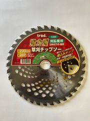 【数量限定】草刈チップソー　強力型　230＊36P　4枚入り　【草刈機・刈払機パーツ・アクセサリー　替刃】