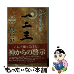 2024年最新】日月神示 岡本天明の人気アイテム - メルカリ