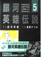 銀河英雄伝説 5 (少年キャプテンコミックススペシャル) 田中 芳樹 and 道原 かつみ