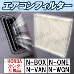 エアコンフィルター 車用 ホンダ HONDA N-BOX JOY N-BOXカスタム N-ONE N-VAN e: N-WGN N-WGNカスタム JF3 JF4 JF5 JF6 JG3 JG4 JJ1 JJ2 JJ3 JH3 JH4
