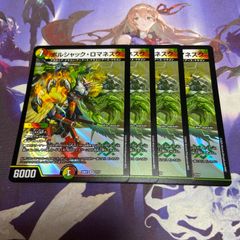 ボルシャックロマネスク4枚 デュエルマスターズ ボルシャックの