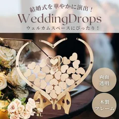 ウェディングドロップス ハート型 ゲスト参加型 結婚証明書 ウェルカムボード ウェルカムスペース 装飾 おしゃれ かわいい 結婚式 演出 メモリアル 記念品 署名ボード サインボード フォトブース 披露宴 二次会 アイテム インテリア 思い出ギフト