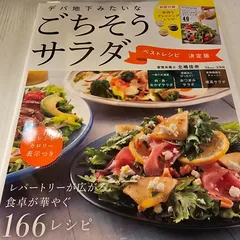 デパ地下みたいなごちそうサラダ ベストレシピ 決定版 - メルカリ