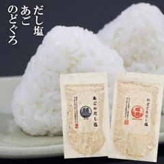 のどぐろ だし塩 160g あご だし 塩 160g  2セット