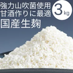 国産米 生麹 3kg｜強力山吹菌使用 米麹｜甘酒・味噌作り用 米麹 生米麹 米こうじ 国産 無添加 糀 麹菌 小分け ノンアルコール みそ こうじ水 発酵食品 料理 子供 こども おやつ 砂糖不使用 酵素 健康 美容 腸活 ダイエット 塩麹 冷蔵 冷凍のサムネイル