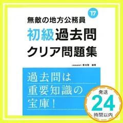 無敵の地方公務員[初級]過去問クリア問題集 2017年度 (高橋の公務員シリーズ) [単行本（ソフトカバー）] [Mar 13, 2015] 公務員試験専門 喜治塾_02