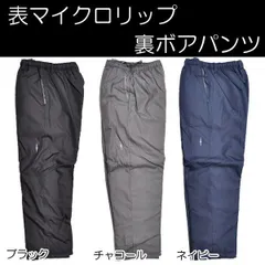 抜群の暖かさ！メンズ前ファスナー付表マイクロリップ裏ボアパンツ3色・M〜3L 5103