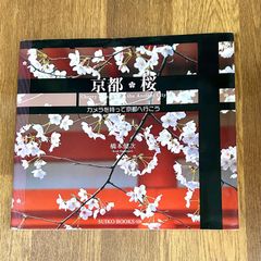 【写真集】京都桜 カメラを持って京都へ行こう  橋本健次  SUIKO BOOKS