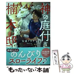 2025年最新】神の庭付き楠木邸（1）の人気アイテム - メルカリ