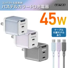 USB-C急速充電器 45W カラー 小型 ケーブル付 アドテック