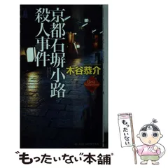【中古】 小京都殺人水脈 長編トラベル・ミステリー/徳間書店/木谷恭介 中古】 小京都殺人水脈 長編トラベル・ミステリー/徳間書店/木谷恭介