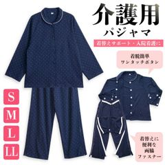 レディース 介護 パジャマ 綿100％ 長袖 春 秋 前開き スムース ネイビードット S M L LL 婦人 介護用 入院 ケア おむつ交換 送料無料