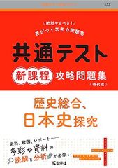 共通テスト新課程攻略問題集　歴史総合，日本史探究 (共通テスト赤本プラス)