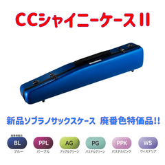 CCシャイニーケースⅡ ソプラノサックスケース 廃番色特価品！