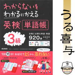 【赤シート付き・良品】わかるにわからないをわかるにかえる英検単語帳3級