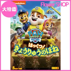 【大特価】パウ・パトロール シーズン2 はっくつ! きょうりゅうのほね [DVD]のサムネイル