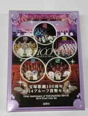 宝塚歌劇団公演　100周年記念　銀貨セット Yahoo!オークション -「宝塚 100周年 貨幣」の落札相場・落札価格