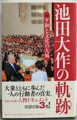 池田大作の軌跡 4?評伝 世界が見た真実 池田大作の軌跡 4―評伝 世界が見た真実 | 「池田大作の軌跡