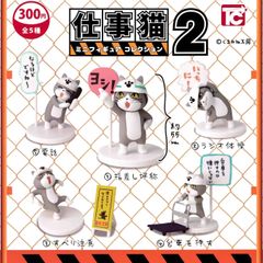 仕事猫ミニフィギュアコレクション2 [シークレット含む5種セット※ノーマルverのすべり注意は含みません。] ガチャガチャ カプセルトイ