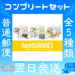 ハコティッシュフォールド3 ガチャ カプセルトイ 全5種類 コンプリートセット