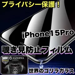★覗かせない★【iPhone 15Pro】プライバシー保護☆安心のゴリラガラス☆ 覗き見防止強化ガラスフィルム