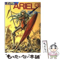 【中古】 エリアル 3 (ソノラマ文庫) / 笹本祐一 / 朝日ソノラマ