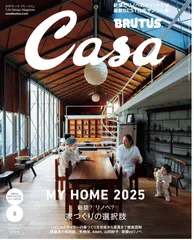 Casa BRUTUS No.202502 住宅サンプル リノベーション インテリア カテゴリ 新築 リノベ