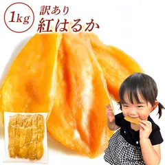 ＼ホワイトデーの贈り物・冬のご褒美に／たっぷり1kgセット 訳あり 1kg  干しいも 国産 無添加 茨城県産 紅はるか 切り落とし スイーツ さつま芋 冬ギフト ホワイトデー N1