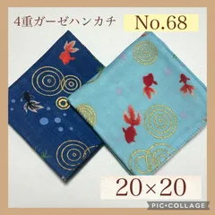 No.68  4重ガーゼハンカチ　金魚　20×20  ２枚セット