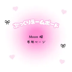 Moon　様　専用ページ