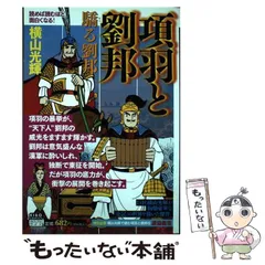 横山光輝 三国志・史記・項羽と劉邦・殷周伝説・水滸伝